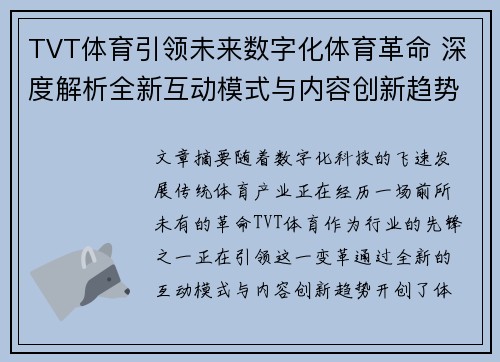 TVT体育引领未来数字化体育革命 深度解析全新互动模式与内容创新趋势