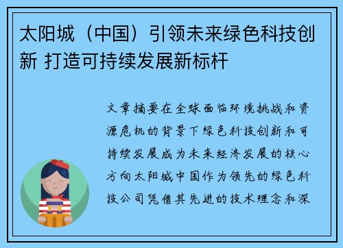 太阳城（中国）引领未来绿色科技创新 打造可持续发展新标杆