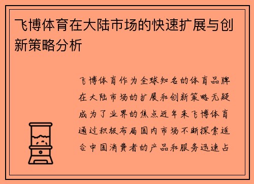 飞博体育在大陆市场的快速扩展与创新策略分析