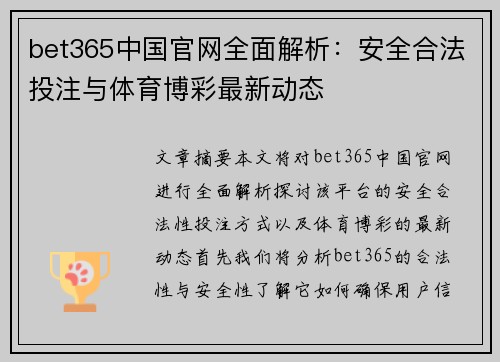 bet365中国官网全面解析：安全合法投注与体育博彩最新动态