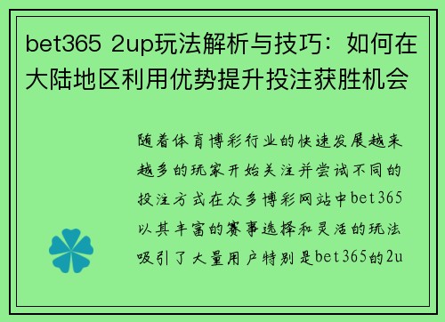 bet365 2up玩法解析与技巧：如何在大陆地区利用优势提升投注获胜机会