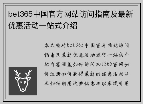 bet365中国官方网站访问指南及最新优惠活动一站式介绍