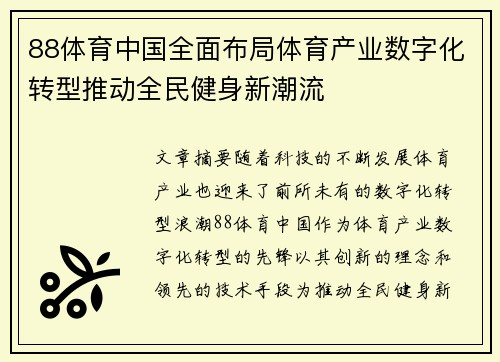 88体育中国全面布局体育产业数字化转型推动全民健身新潮流