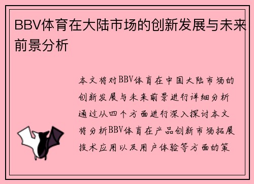 BBV体育在大陆市场的创新发展与未来前景分析