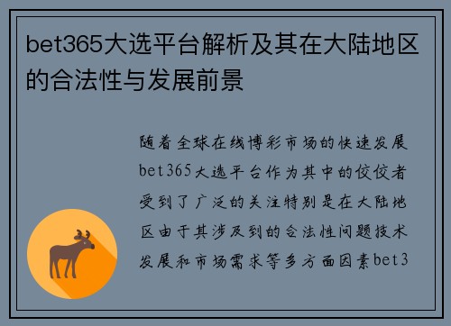 bet365大选平台解析及其在大陆地区的合法性与发展前景