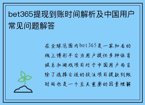bet365提现到账时间解析及中国用户常见问题解答