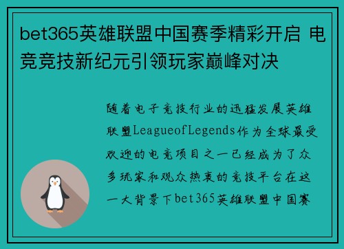 bet365英雄联盟中国赛季精彩开启 电竞竞技新纪元引领玩家巅峰对决
