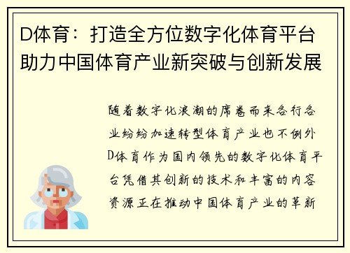 D体育：打造全方位数字化体育平台 助力中国体育产业新突破与创新发展