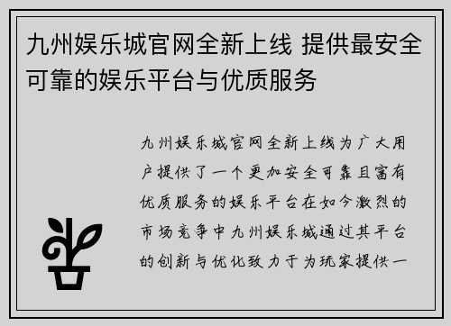 九州娱乐城官网全新上线 提供最安全可靠的娱乐平台与优质服务