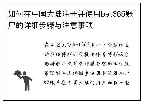 如何在中国大陆注册并使用bet365账户的详细步骤与注意事项