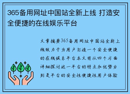 365备用网址中国站全新上线 打造安全便捷的在线娱乐平台