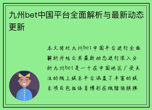 九州bet中国平台全面解析与最新动态更新