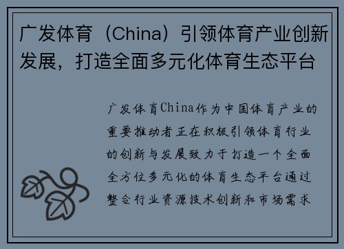 广发体育（China）引领体育产业创新发展，打造全面多元化体育生态平台
