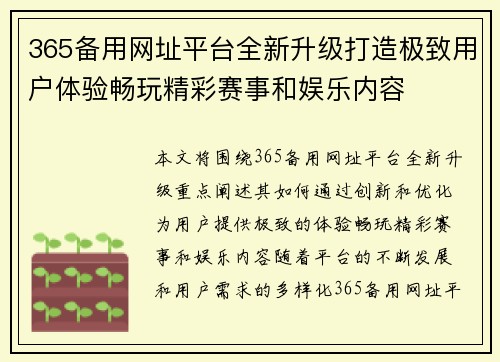 365备用网址平台全新升级打造极致用户体验畅玩精彩赛事和娱乐内容