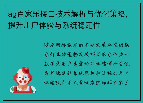 ag百家乐接口技术解析与优化策略，提升用户体验与系统稳定性