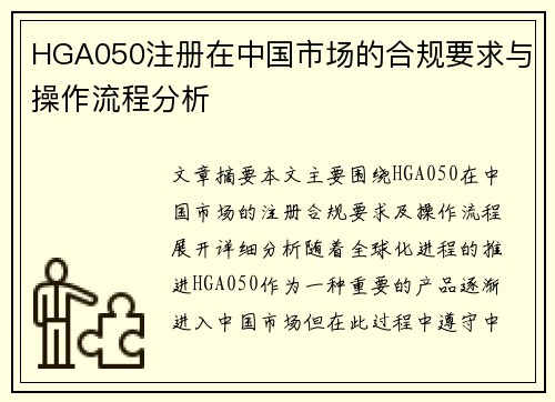 HGA050注册在中国市场的合规要求与操作流程分析