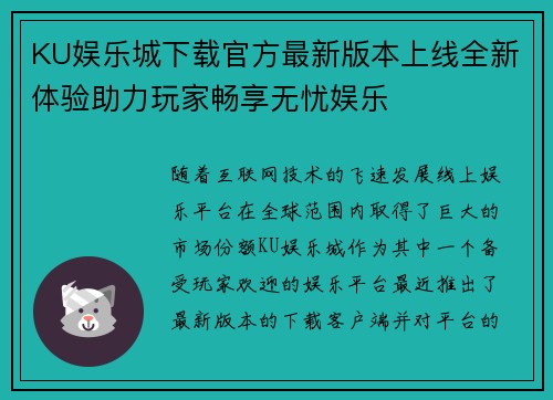KU娱乐城下载官方最新版本上线全新体验助力玩家畅享无忧娱乐