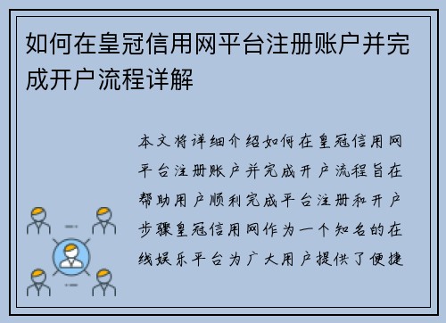 如何在皇冠信用网平台注册账户并完成开户流程详解