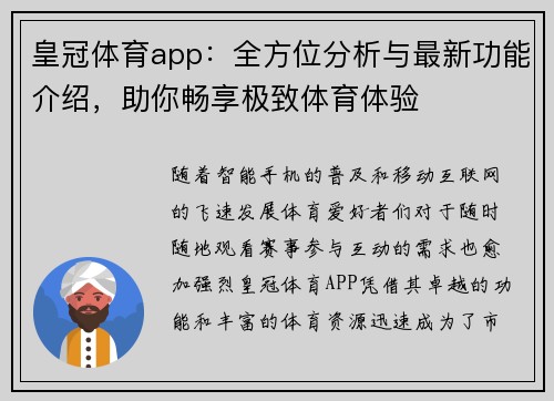 皇冠体育app：全方位分析与最新功能介绍，助你畅享极致体育体验