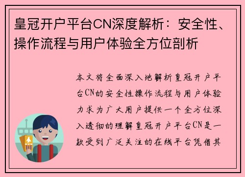 皇冠开户平台CN深度解析：安全性、操作流程与用户体验全方位剖析