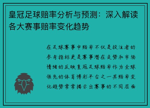 皇冠足球赔率分析与预测：深入解读各大赛事赔率变化趋势