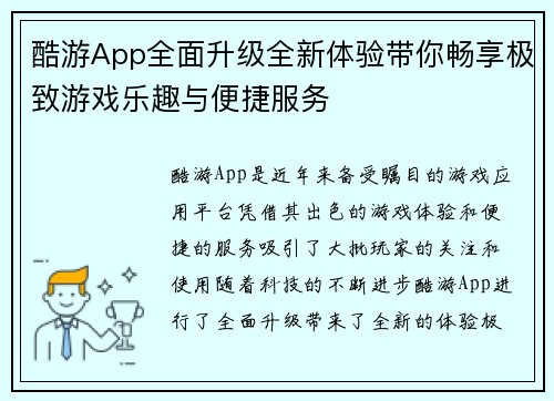 酷游App全面升级全新体验带你畅享极致游戏乐趣与便捷服务