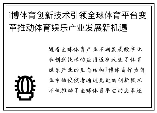 i博体育创新技术引领全球体育平台变革推动体育娱乐产业发展新机遇