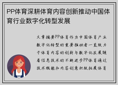 PP体育深耕体育内容创新推动中国体育行业数字化转型发展