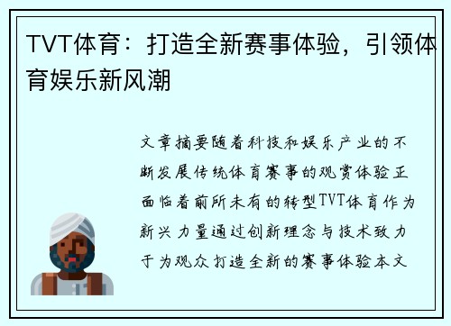 TVT体育：打造全新赛事体验，引领体育娱乐新风潮