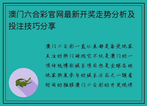 澳门六合彩官网最新开奖走势分析及投注技巧分享