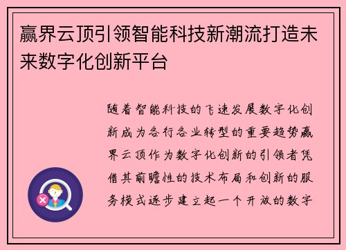 赢界云顶引领智能科技新潮流打造未来数字化创新平台