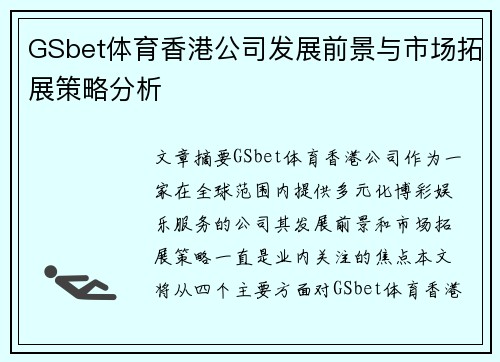 GSbet体育香港公司发展前景与市场拓展策略分析
