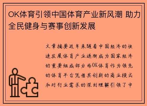 OK体育引领中国体育产业新风潮 助力全民健身与赛事创新发展