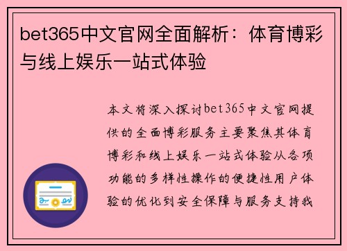bet365中文官网全面解析：体育博彩与线上娱乐一站式体验