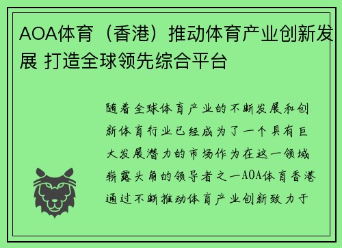 AOA体育（香港）推动体育产业创新发展 打造全球领先综合平台