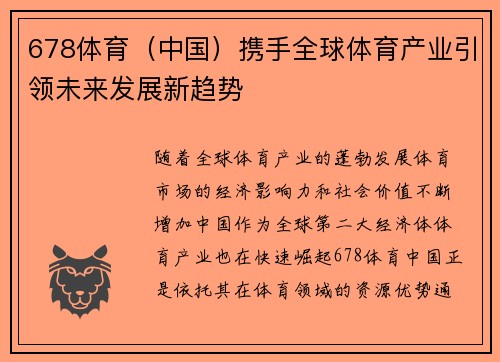 678体育（中国）携手全球体育产业引领未来发展新趋势