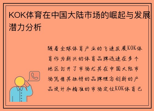 KOK体育在中国大陆市场的崛起与发展潜力分析