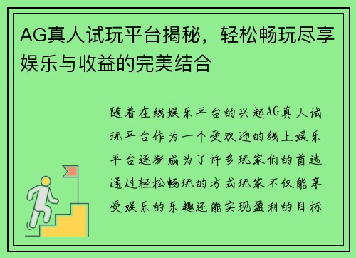 AG真人试玩平台揭秘，轻松畅玩尽享娱乐与收益的完美结合