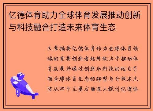 亿德体育助力全球体育发展推动创新与科技融合打造未来体育生态