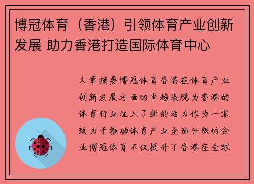 博冠体育（香港）引领体育产业创新发展 助力香港打造国际体育中心