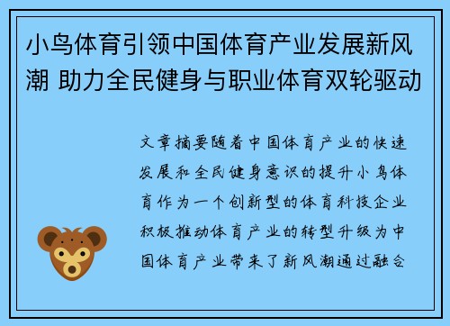 小鸟体育引领中国体育产业发展新风潮 助力全民健身与职业体育双轮驱动