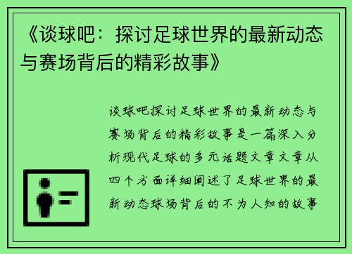 《谈球吧：探讨足球世界的最新动态与赛场背后的精彩故事》