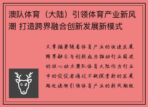 澳队体育（大陆）引领体育产业新风潮 打造跨界融合创新发展新模式