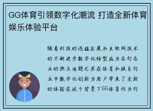 GG体育引领数字化潮流 打造全新体育娱乐体验平台