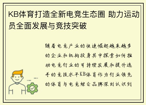 KB体育打造全新电竞生态圈 助力运动员全面发展与竞技突破