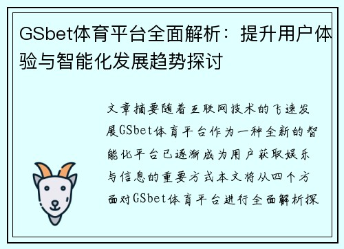 GSbet体育平台全面解析：提升用户体验与智能化发展趋势探讨