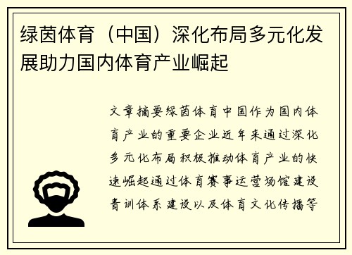 绿茵体育（中国）深化布局多元化发展助力国内体育产业崛起