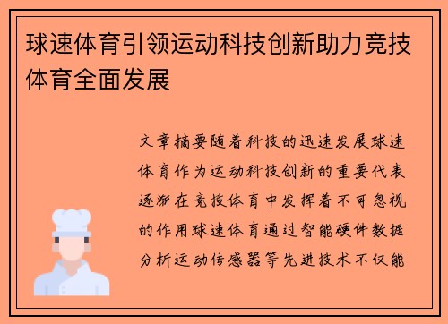 球速体育引领运动科技创新助力竞技体育全面发展