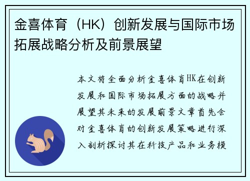 金喜体育（HK）创新发展与国际市场拓展战略分析及前景展望