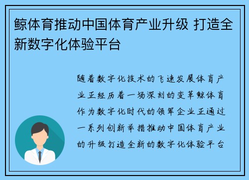 鲸体育推动中国体育产业升级 打造全新数字化体验平台